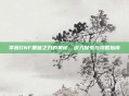 掌握DNF黑暗之刃的奥秘，深入探索与攻略指南