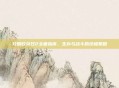攻略收获日2全面指南，生存与战斗的终极策略