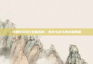 攻略收获日2全面指南，生存与战斗的终极策略