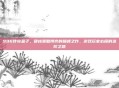 996传奇盒子,硬核策略博弈的巅峰之作,游戏玩家必探的进阶之路