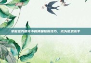 掌握蒸汽朋克中的哮喘控制技巧，成为游戏高手