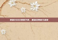 拳皇2002原版下载，重温经典格斗盛宴