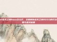 dnf虚无之境boss怎么打，全面解析虚无之境BOSS的打法策略与通关秘籍
