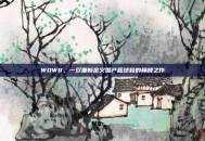 WOW8，一双重新定义国产篮球鞋的巅峰之作