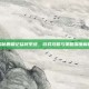 揭秘鹿鼎记猛将系统，游戏攻略与策略深度解析