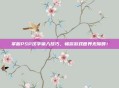 掌握PSP汉字输入技巧，畅游游戏世界无障碍！