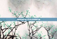 揭秘诺克萨斯之手神王的神秘力量