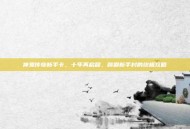 神鬼传奇新手卡，十年再启程，称霸新手村的终极攻略
