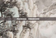 揭秘月影传说，攻略秘籍全解析