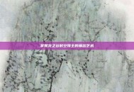 掌握龙之谷时空领主的输出艺术