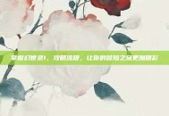 掌握幻世录1，攻略流程，让你的冒险之旅更加精彩