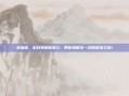 鼻涕猪，游戏界的新宠儿，带你领略不一样的冒险之旅！