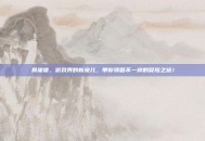 鼻涕猪，游戏界的新宠儿，带你领略不一样的冒险之旅！