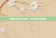 掌握实况2013技能，成为球场上的英雄