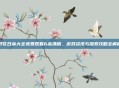 野花日本大全免费观看6高清版，游戏资讯与探索攻略全解析