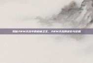 揭秘AWM天龙中的枪械之王，AWM天龙的定价与价值