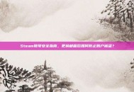 Steam账号安全指南，更换邮箱后如何防止账户被盗？