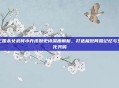 三国杀女武将小乔皮肤史诗深度解析，打造极致阵营记忆与文化共鸣