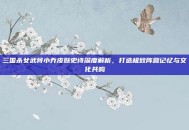 三国杀女武将小乔皮肤史诗深度解析，打造极致阵营记忆与文化共鸣