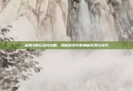 剑网3蹑云逐月攻略，揭秘游戏中的神秘任务与技巧