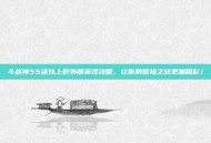 斗战神55级以上野外精英怪攻略，让你的冒险之旅更加精彩！