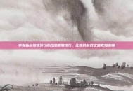 掌握仙剑奇侠传5修改器使用技巧，让你的游戏之路更加顺畅