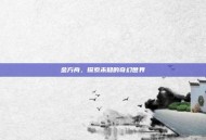 金方舟，探索未知的奇幻世界