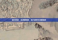 血污传说，高清重制版，深入探索与攻略指南