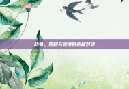 战龟，策略与速度的终极对决