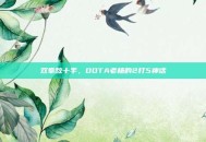 双拳敌十手，DOTA老杨的2打5神话