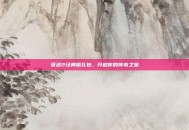 征途2经典版礼包，开启你的传奇之旅