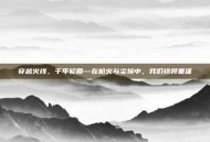 穿越火线，千年轮回—在枪火与尘埃中，我们终将重逢