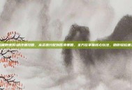 金庸群侠传1超详细攻略，从资源分配到胜负策略，全方位掌握核心玩法，助你轻松通关