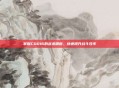 掌握COD16的战术精髓，快速提升战斗效率