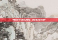 掌握COD16的战术精髓，快速提升战斗效率
