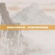 冒险岛与爱情公寓，游戏世界的浪漫邂逅