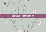 麦穗与齿轮，北郡的最后一季