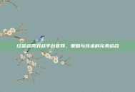 红警战网对战平台官网，策略与技术的完美结合