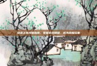 放逐之城攻略指南，掌握游戏精髓，成为终极玩家