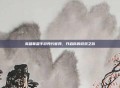 英雄联盟手游预约官网，开启你的游戏之旅
