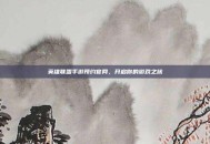 英雄联盟手游预约官网，开启你的游戏之旅