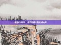 掌握CS指令，成为游戏中的战术大师