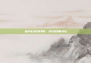 迅游加速器免费版，游戏加速新体验