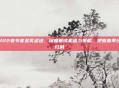 dnf22春节套多买多送，深度解读机遇与策略，把握春季经济红利