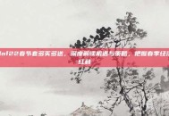 dnf22春节套多买多送，深度解读机遇与策略，把握春季经济红利