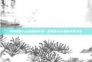 经典魔兽rpg地图排行榜，探索永无止境的争霸之地