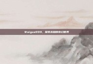 Waigua999，探索未知的奇幻世界