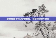 掌握极品飞车13安装教程，畅享极速赛车快感