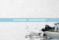 铁与火的交响诗，诺克萨斯的不朽赞歌