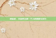 神仙道，只培养主角一个人的策略与技巧
